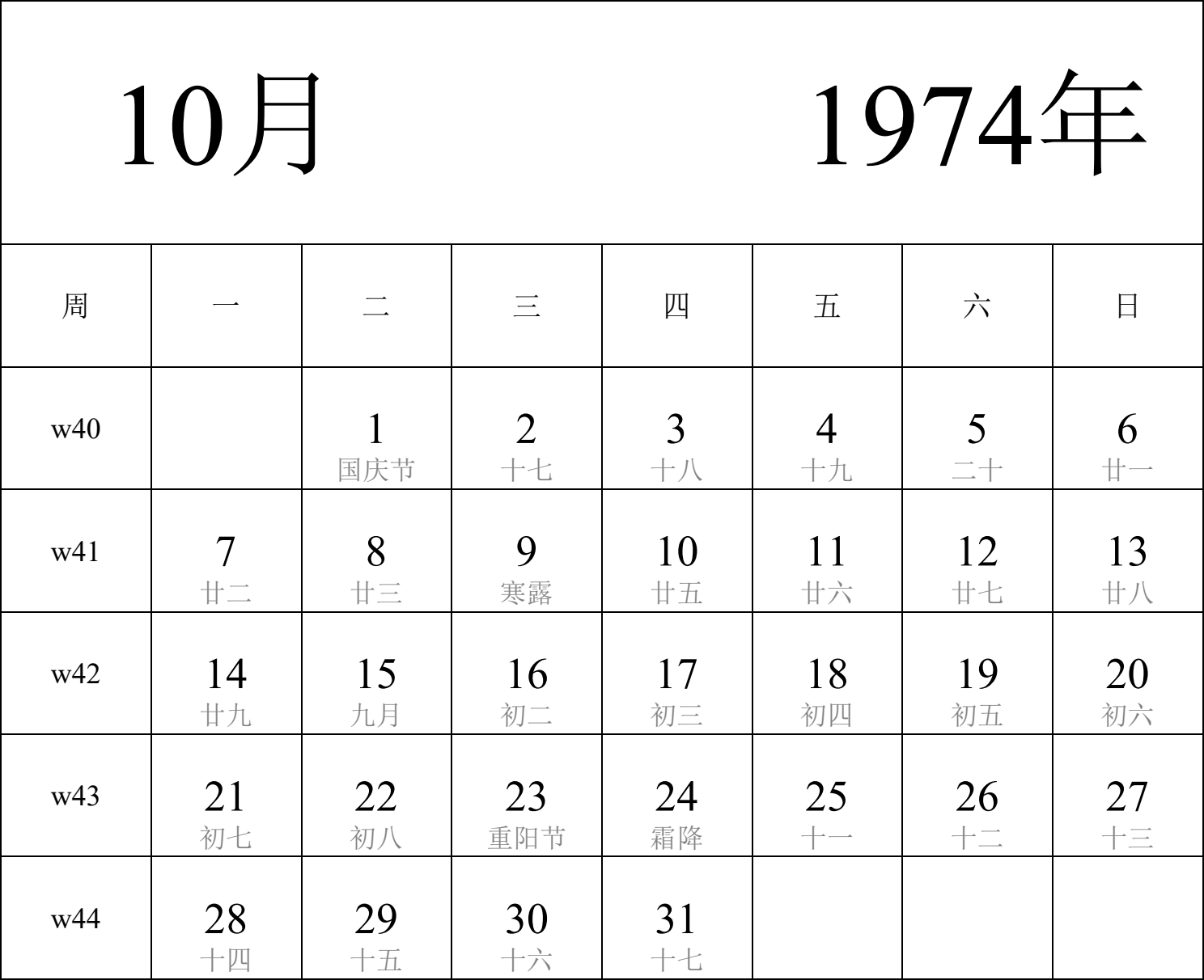 日历表1974年日历 中文版 纵向排版 周一开始 带周数 带农历